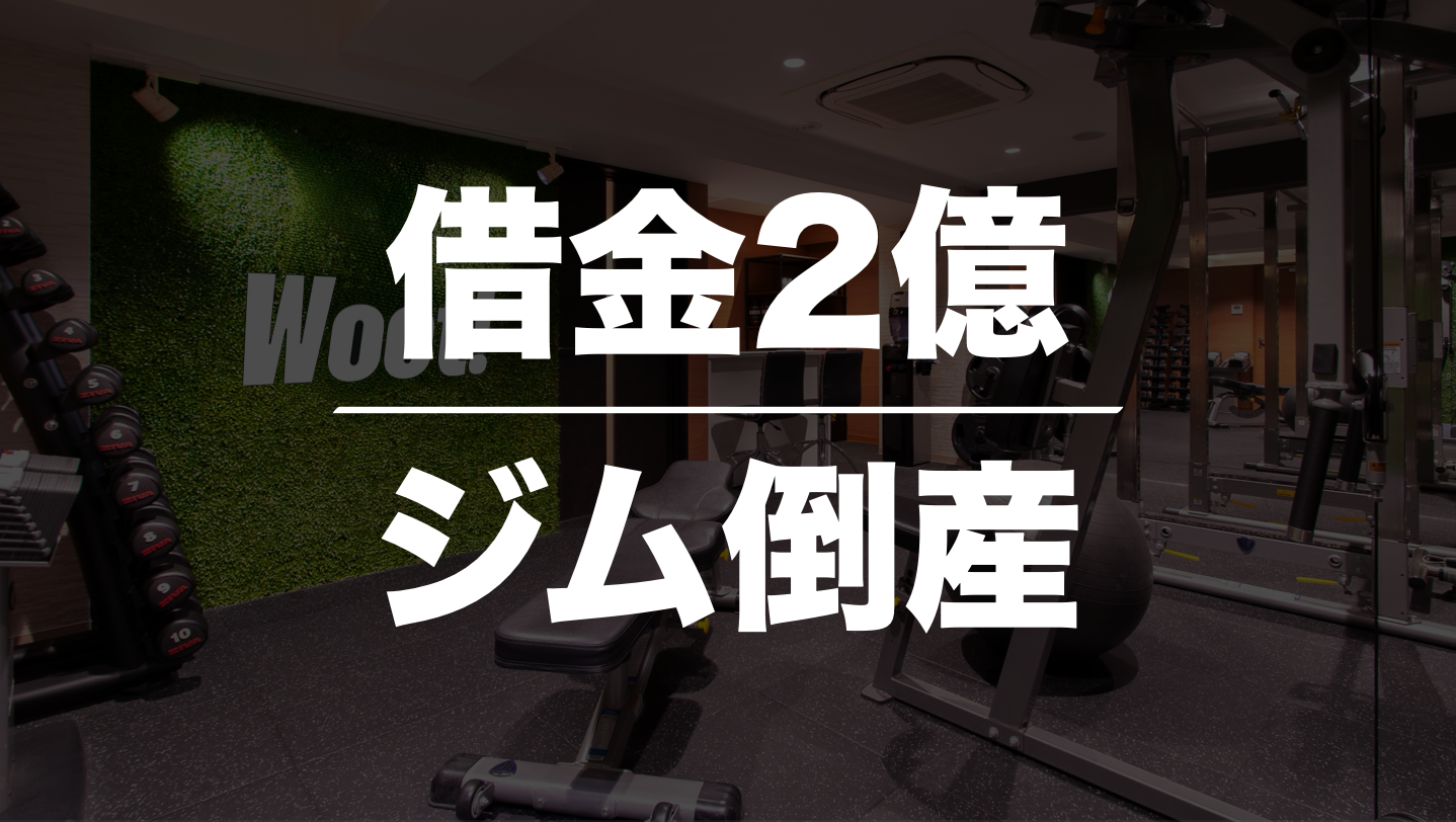 借金2億で倒産したジムを買収「ジムを復活させて日本初のサービスを1人でも多くの人に届けたい！」